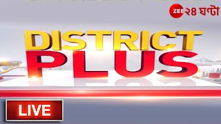 DistrictPlus LIVE: জেলার সব খবর সবার আগে | Zee 24 Ghanta LIVE | Bangla News | District News LIVE