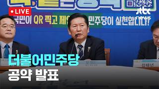 [LIVE] 더불어민주당 착!붙 공약 프로젝트 8호·9호 공약 발표 [이슈현장] / JTBC News