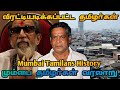 History Of Mumbai Tamils ​​ Tamils ​​who Were Chased Away Mumbai Tamils ​​ Mr Kavi Talks