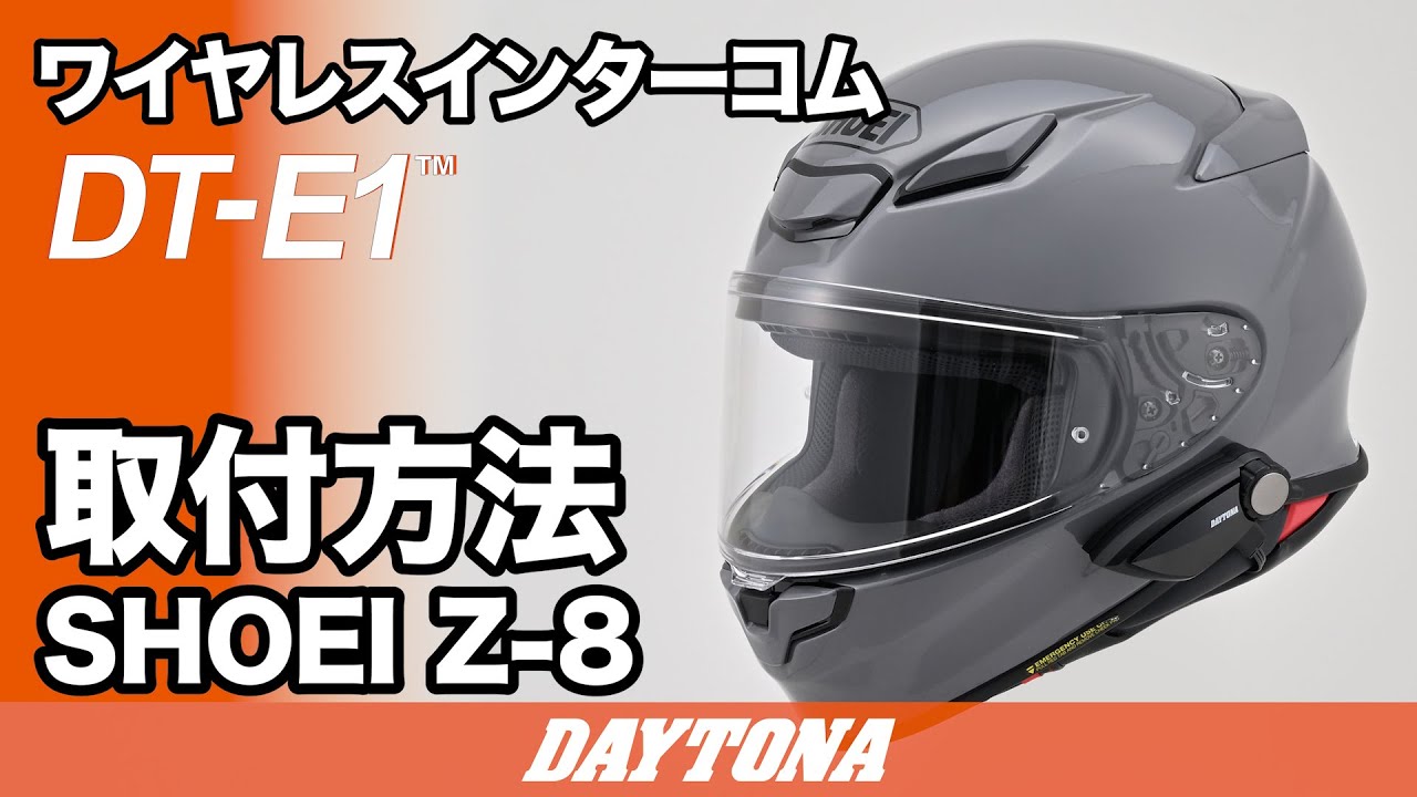 ヘルメット装着例|ちょうどいいインカムDT-E1|デイトナ ヘルメット装着例|ちょうどいいインカムDT-E1|デイトナ