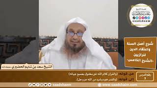 صورة شرح أصل السنة واعتقاد الدين (03) | الشرح الخامس - الشيخ سعد بن شايم الحضيري