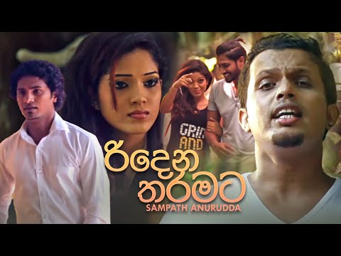 Ridena Thanatama (රිදෙන තැනටම) Sampath Anuruddha Official Music Video