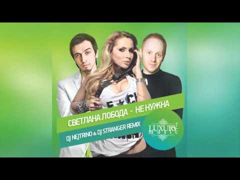 Svetlana Loboda - Не Нужна (DJ Nejtrino & DJ Stranger Remix)