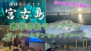 Enjoying the ocean of Miyakojima with a Miyakojima Mont Blanc dinner and sunset cruise [Miyako Is...