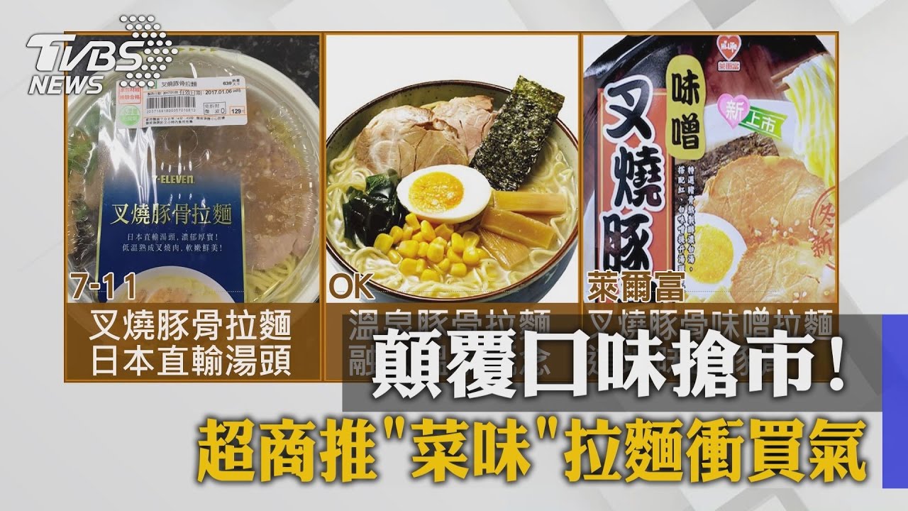 顛覆口味搶市！超商推「菜味」拉麵衝買氣