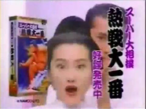 【CM】 スーパー大相撲 熱戦大一番 (Super Oozumou: Netsusen Daiichiban) Commercial Super Famicom SFC 1992 SNES Namco - YouTube