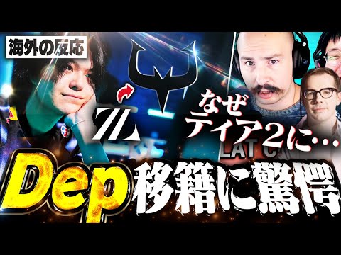 【海外の反応】DepがZETAを脱退！？衝撃の報道に困惑する海外キャスター陣【VALORANT/ZETA DIVISION】