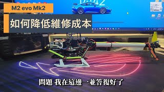 遙控直升機~M2 EVO mk2如何降低炸機損失