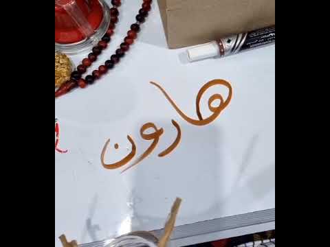 The meaning of the name Aaron in Arabic هارون Harun