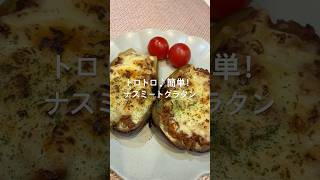 トロトロ♪簡単！ナスミートグラタン#簡単レシピ#かんたんレシピ #今日の晩ごはん #ナスレシピ #おうちご飯 #グラタン