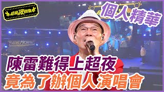 【精華】陳雷難得上超夜 竟為了辦個人演唱會｜超級夜總會 Super Night Club