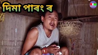 Download lagu দিমা পাৰং ৰ || Bipul Rabha Comedy 107 || Oi Khapla || Assamese Mix MasTi mp3 Download lagu দিমা পাৰং ৰ || Bipul Rabha Comedy 107 || Oi Khapla || Assamese Mix MasTi mp3