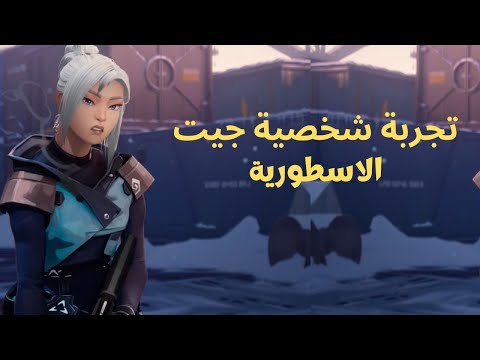 اول مرة العب بشخصية جيت في فالورنت - 2 أيس