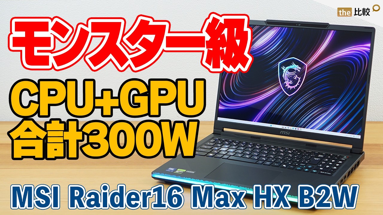 MSI Raider 16 Max HX B2Wレビュー｜最大300Wのハイエンドゲーミングノート