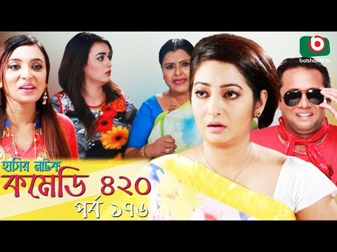 দম ফাটানো হাসির নাটক - Comedy 420 | EP - 176 | Mir Sabbir, Ahona, Siddik, Chitrolekha Guho, Alvi Video