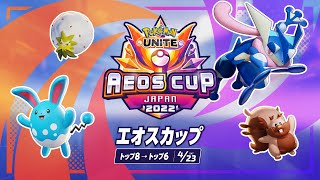 エオスカップ DAY 1 - 『ポケモンユナイト』ワールドチャンピオンシップスシーズン2022
