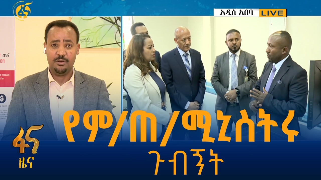 በጤና ተቋማት ያደረጉት ጉብኝት