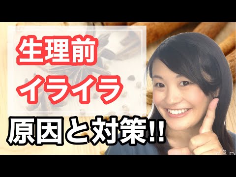 漢方薬学科 漢方で考える！生理前のイライラの原因は⁈おすすめの食べ物はコレ！