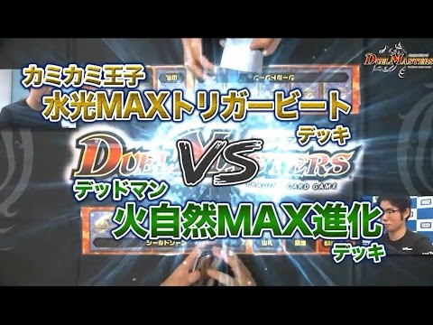 デュエル・マスターズ デッドマンVSカミカミ王子 デュエマックス"だけで"構築バトル！