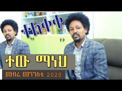 ETHIOPIA ~ Mebre Mengste |Tewu Maneh| መብሬ መንግስቴ |ተው ማነህ|  New Ethiopian Cultural Music 2020 Official