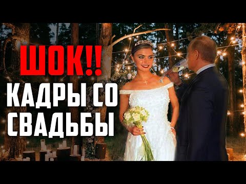 ОФИ.ГЕТЬ! СВАДЬБА ПУТИНА И КАБАЕВОЙ - ЗАХВАТЫВАЮЩИЕ КАДРЫ..