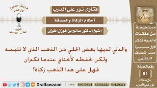 صورة والدتي لديها بعض الذهب تحفظه لأختاي عندما تكبران فهل عليه زكاة؟ الشيخ صالح بن فوزان الفوزان