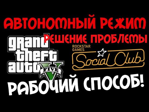 КАК УБРАТЬ АВТОНОМНЫЙ РЕЖИМ SOCIAL CLUB | GTA 5 ONLINE | РАБОЧИЙ СПОСОБ 2020