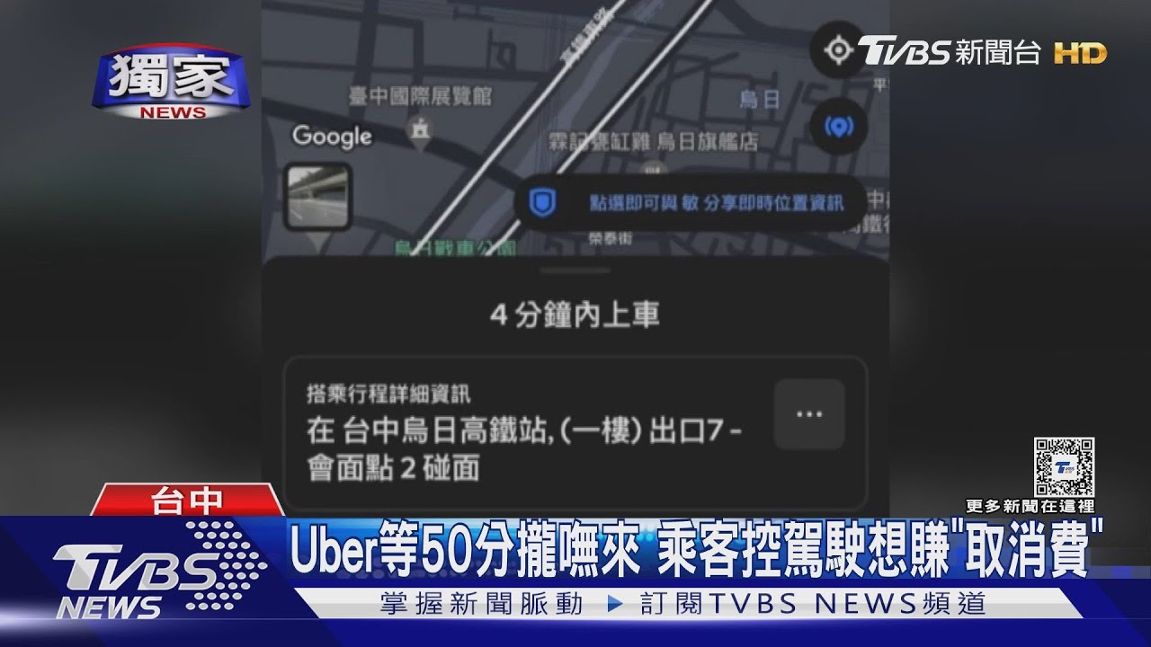 UBER等50分攏嘸來 乘客控駕駛想賺「取消費」