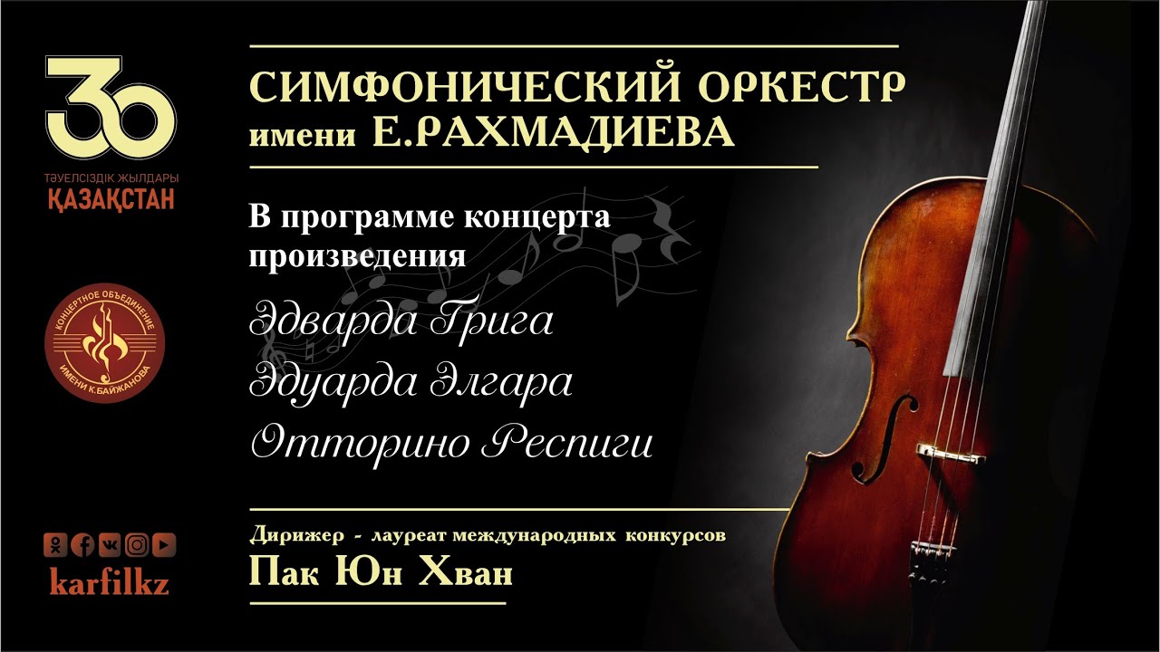 Концерт Карагандинского симфонического оркестра им.Е.Рахмадиева