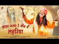 Kaya Nagar Re Bich Me Lehriya काया नगर रे बीच में लहरिया D