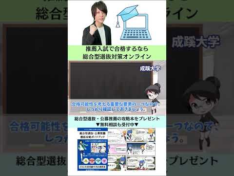 総合経済学科 【成蹊大学】文学部の総合型選抜の解説・攻略・対策方法【AO入試・推薦対策】 #Shorts