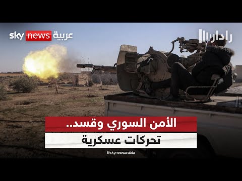 فيديو | انسحاب قوى الأمن من الحواجز المشتركة مع "قسد" في حلب.. ماذا يحدث في شمال سوريا؟ | #رادار