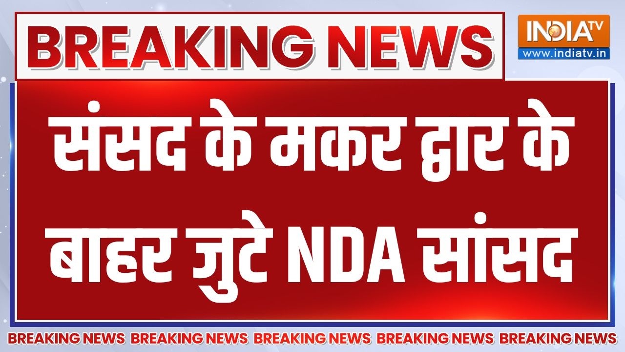 Breaking News : संसद के मकर द्वार के बाहर जुटे NDA सांसद | NDA Protest in Parliame