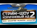 Жестокое стрим-шоу "Коричневый Ад!" #2. Jove, Amway921, Murazor и ...