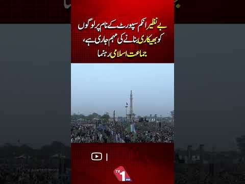 بینظیر انکم سپورٹ کے نام پر لوگ محتاج بنائے جا رہے ہیں ، جماعت اسلامی