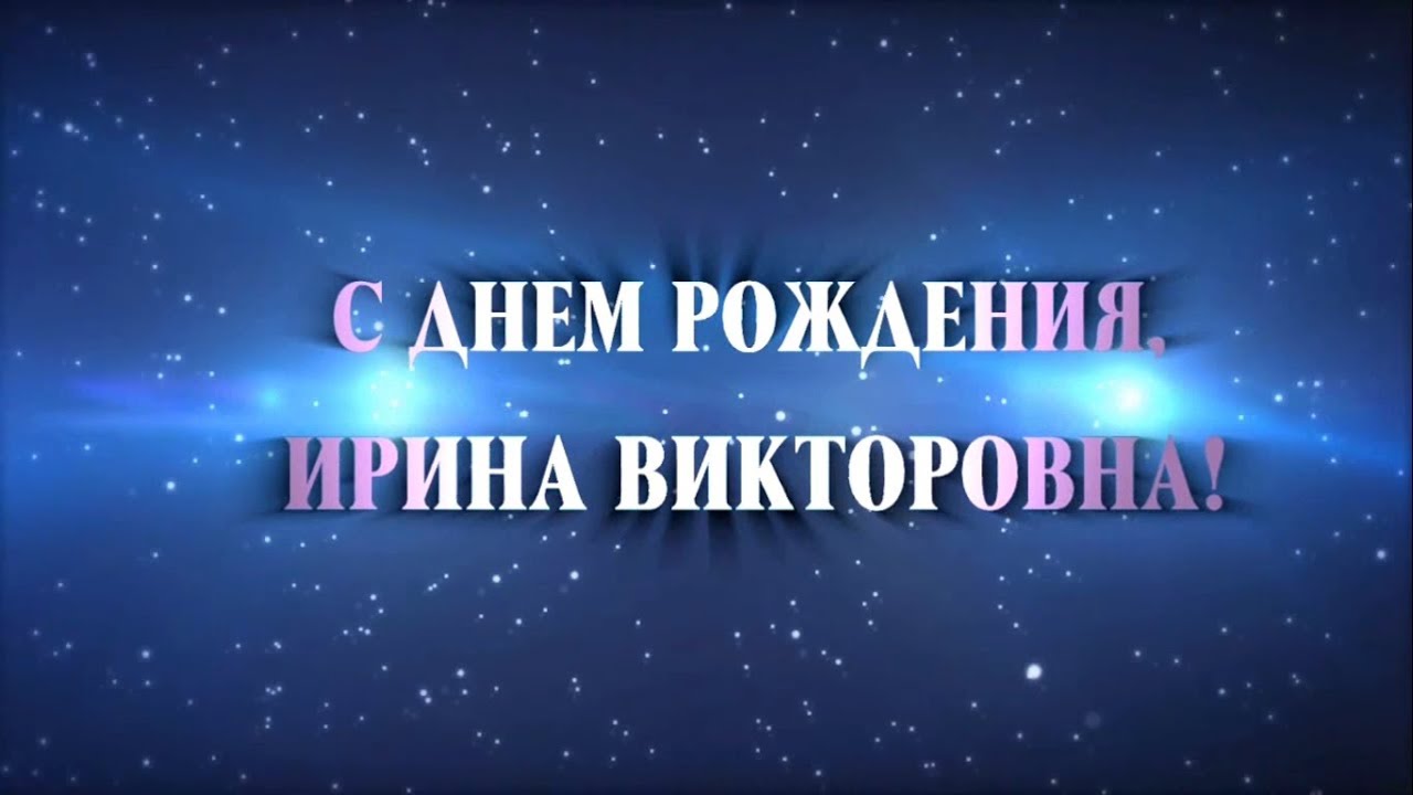 С Днем рождения, Ирина Викторовна!