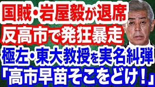 【売国暴走】国賊･岩屋毅が〇〇を退場／日本保守党が暴く再エネ利権の闇／「高市早苗そこをどけ！」極左東大教授を実名糾弾