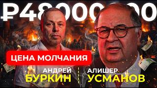 48 millions et ARRESTATION. Le prix du silence: Alisher Usmanov, Andrei Burkin, actionnaires de LGOK