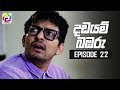 Dadayam babaru Episode 22  || " දඩයම් බඹරු " | සතියේ දිනවල රාත්‍රී 9.30 ට . . .