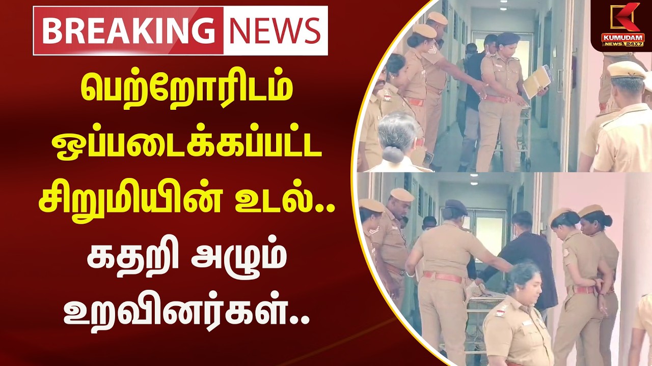 பெற்றோரிடம் ஒப்படைக்கப்பட்ட சிறுமியின் உடல்.. கதறி அழும் உறவினர்கள்.. | Kumudam News
