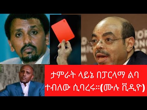 zehabesha ታምራት ላይኔ በፓርላማ ሌባ  ተብለው ሲባረሩ ( ሙሉ ቪዲዮ )