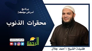 محقرات الذنوب برنامج أمراض مهلكة فضيلة الشيخ أحمد جلال