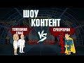 ШОУ КОНТЕНТ с Подозрительной Совой 11. Телеканал «Спас» vs Супергерои