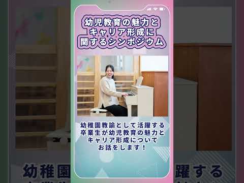 子ども教育学科「大学祭」