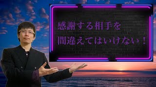 【クリスチャン雑談】感謝する相手を間違えてはいけない！