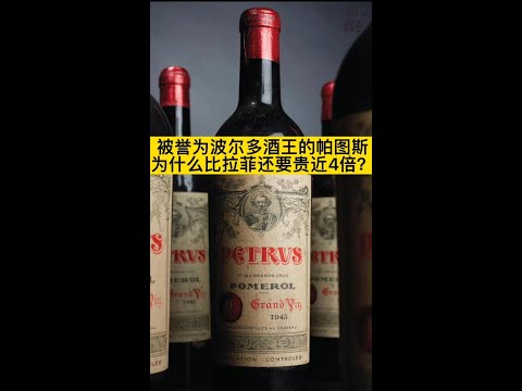 被譽為波爾多酒王的帕圖斯為什麼比拉菲貴4倍？