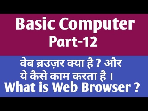 Web Browser क्या है और ये कैसे काम करता है? What is Web Browser & its work || gyan4u Video