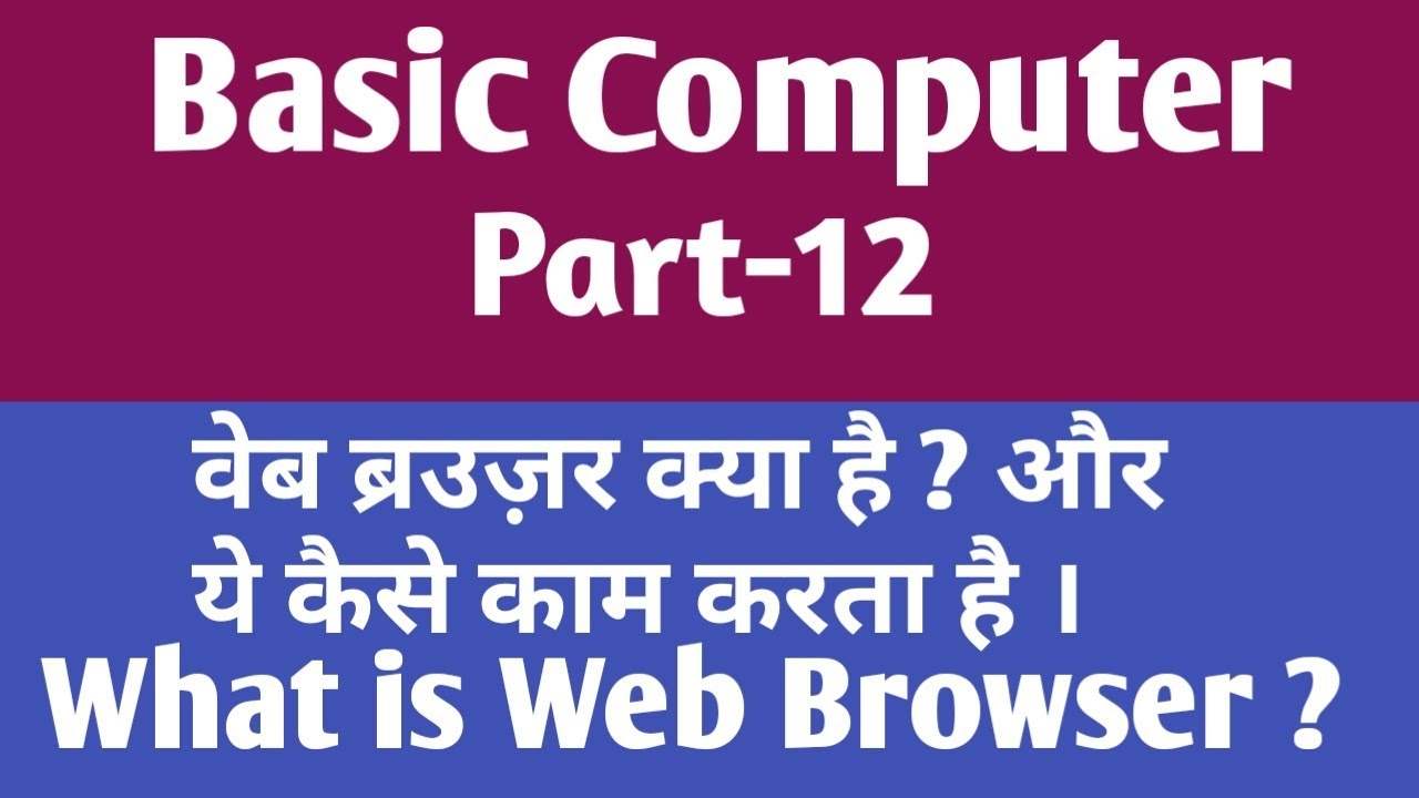 <h1 class=title>Web Browser क्या है और ये कैसे काम करता है? What is Web Browser & its work || gyan4u</h1>