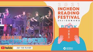 2021 인천 독서대전 [공연프로그램 - 소소소]