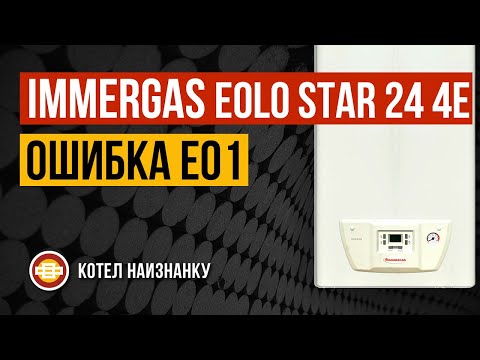 Котел Immergas Eolo Star 24 4E ошибка Е01